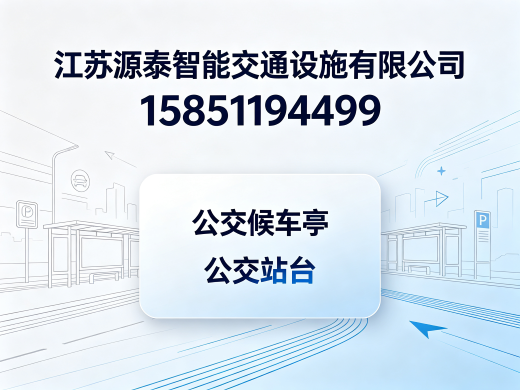 源泰智能交通宿迁线上分站